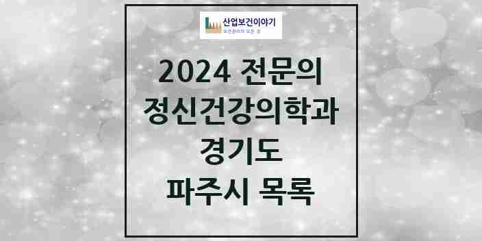 2024 파주시 정신건강의학과(정신과) 전문의 의원·병원 모음 | 경기도 리스트