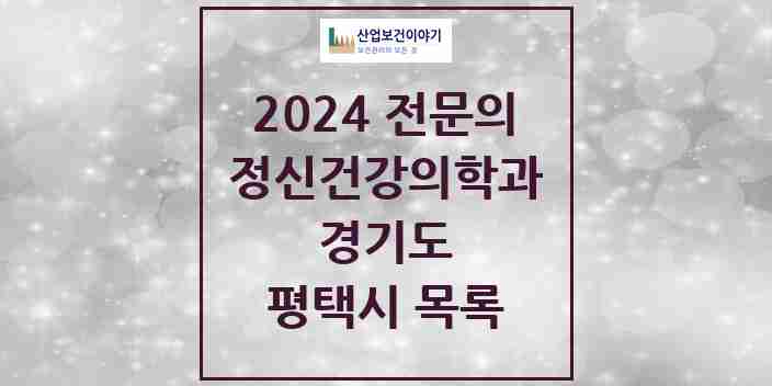 2024 평택시 정신건강의학과(정신과) 전문의 의원·병원 모음 14곳 | 경기도 추천 리스트