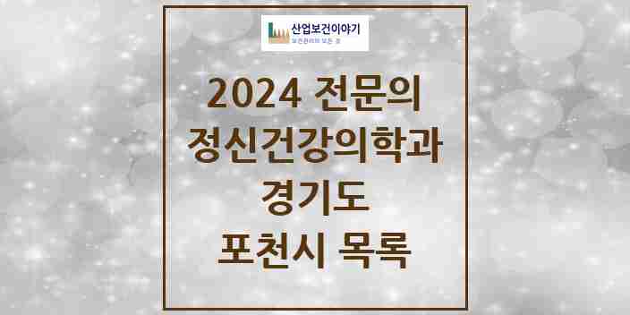 2024 포천시 정신건강의학과(정신과) 전문의 의원·병원 모음 5곳 | 경기도 추천 리스트