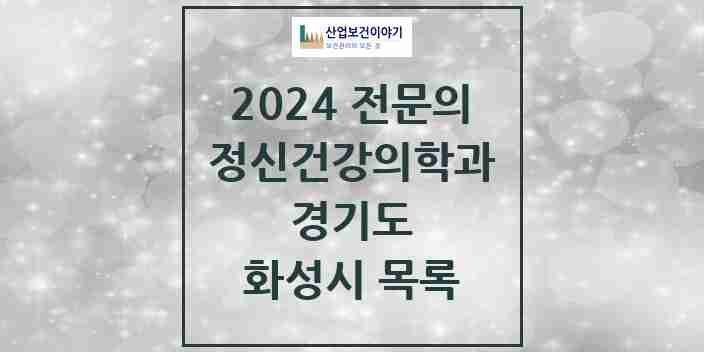 2024 화성시 정신건강의학과(정신과) 전문의 의원·병원 모음 30곳 | 경기도 추천 리스트