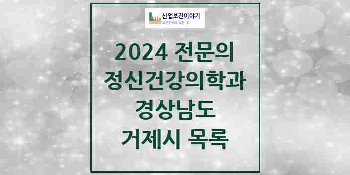 2024 거제시 정신건강의학과(정신과) 전문의 의원·병원 모음 | 경상남도 리스트