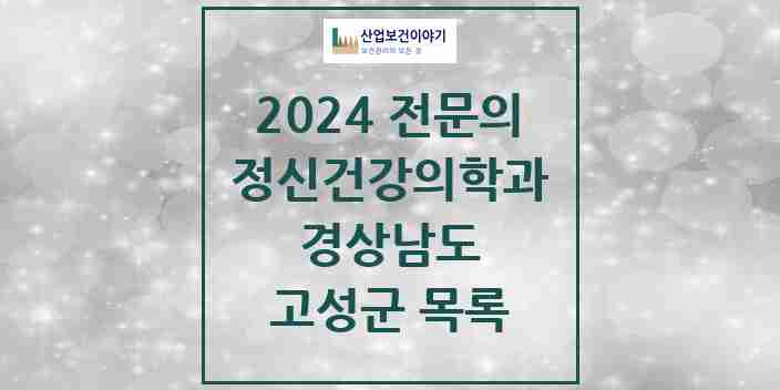 2024 고성군 정신건강의학과(정신과) 전문의 의원·병원 모음 | 경상남도 리스트