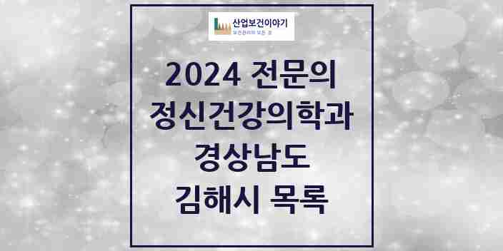 2024 김해시 정신건강의학과(정신과) 전문의 의원·병원 모음 14곳 | 경상남도 추천 리스트