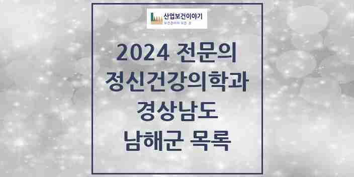 2024 남해군 정신건강의학과(정신과) 전문의 의원·병원 모음 0곳 | 경상남도 추천 리스트