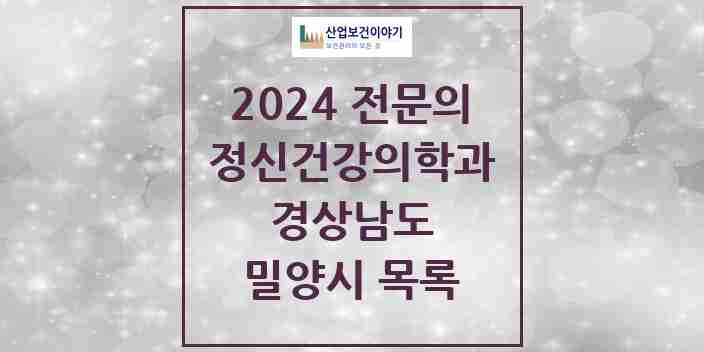 2024 밀양시 정신건강의학과(정신과) 전문의 의원·병원 모음 | 경상남도 리스트