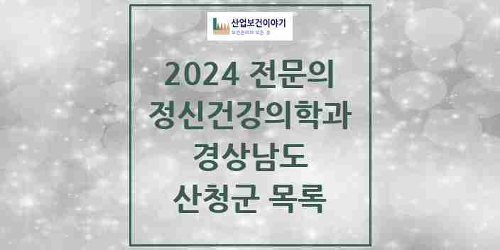 2024 산청군 정신건강의학과(정신과) 전문의 의원·병원 모음 0곳 | 경상남도 추천 리스트