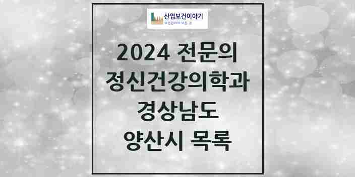 2024 양산시 정신건강의학과(정신과) 전문의 의원·병원 모음 14곳 | 경상남도 추천 리스트