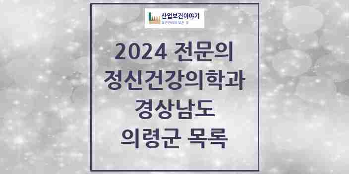 2024 의령군 정신건강의학과(정신과) 전문의 의원·병원 모음 | 경상남도 리스트