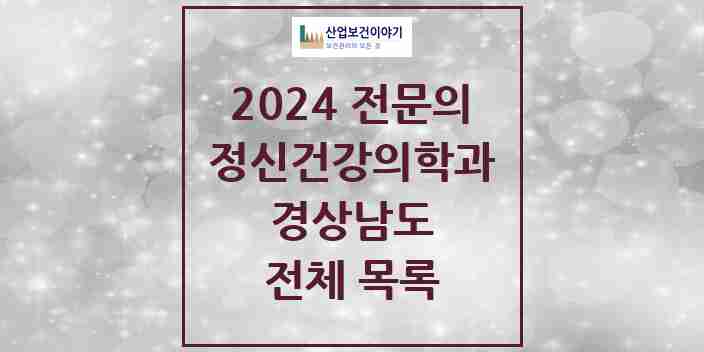 2024 경상남도 정신건강의학과(정신과) 전문의 의원·병원 모음 | 시도별 리스트