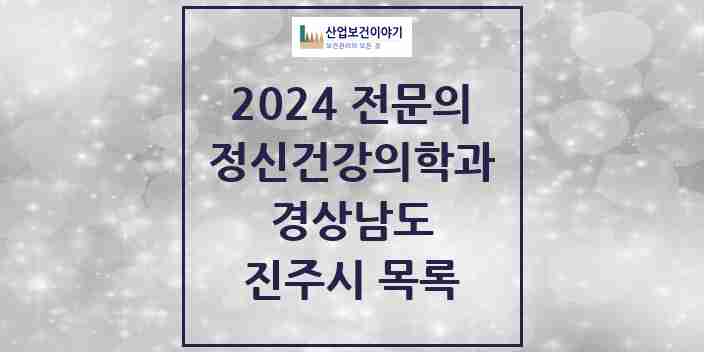 2024 진주시 정신건강의학과(정신과) 전문의 의원·병원 모음 | 경상남도 리스트