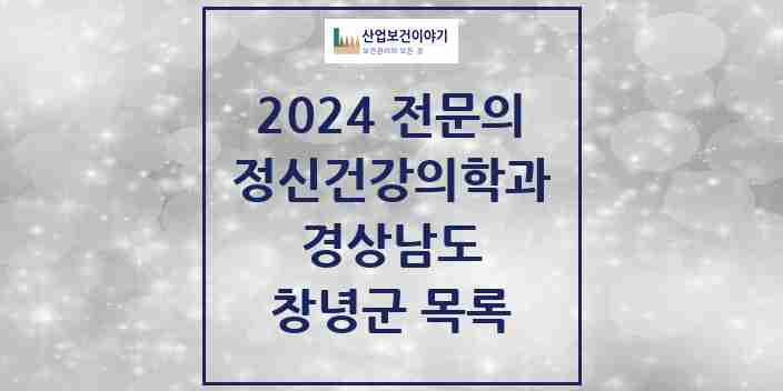 2024 창녕군 정신건강의학과(정신과) 전문의 의원·병원 모음 2곳 | 경상남도 추천 리스트