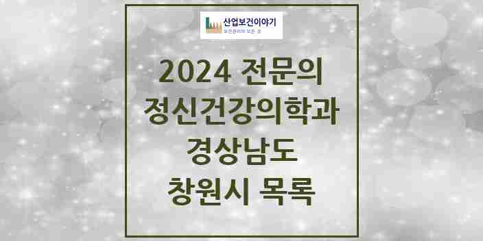 2024 창원시 정신건강의학과(정신과) 전문의 의원·병원 모음 | 경상남도 리스트