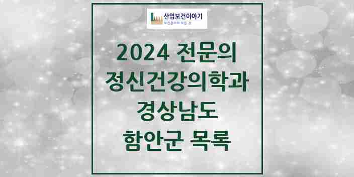 2024 함안군 정신건강의학과(정신과) 전문의 의원·병원 모음 1곳 | 경상남도 추천 리스트