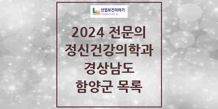 2024 함양군 정신건강의학과(정신과) 전문의 의원·병원 모음 1곳 | 경상남도 추천 리스트