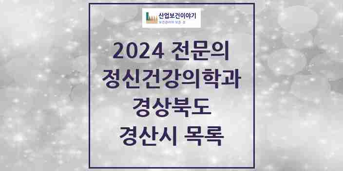 2024 경산시 정신건강의학과(정신과) 전문의 의원·병원 모음 | 경상북도 리스트