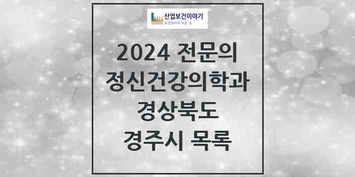 2024 경주시 정신건강의학과(정신과) 전문의 의원·병원 모음 7곳 | 경상북도 추천 리스트