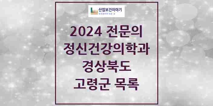 2024 고령군 정신건강의학과(정신과) 전문의 의원·병원 모음 0곳 | 경상북도 추천 리스트