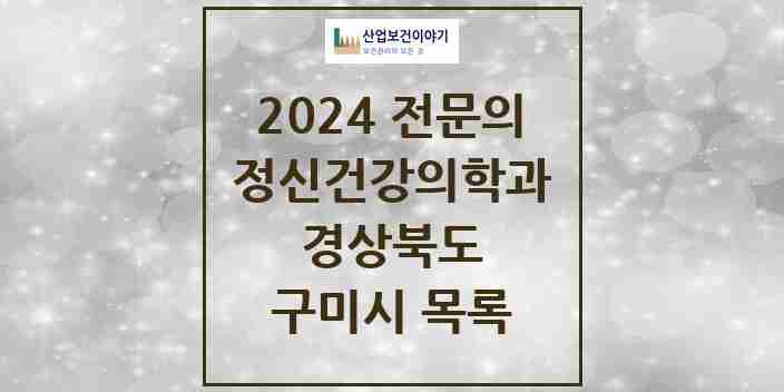 2024 구미시 정신건강의학과(정신과) 전문의 의원·병원 모음 | 경상북도 리스트