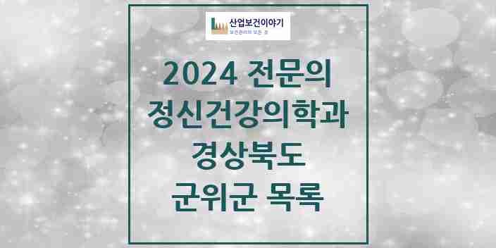 2024 군위군 정신건강의학과(정신과) 전문의 의원·병원 모음 | 경상북도 리스트