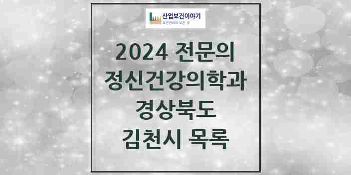 2024 김천시 정신건강의학과(정신과) 전문의 의원·병원 모음 5곳 | 경상북도 추천 리스트