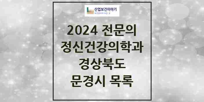 2024 문경시 정신건강의학과(정신과) 전문의 의원·병원 모음 | 경상북도 리스트