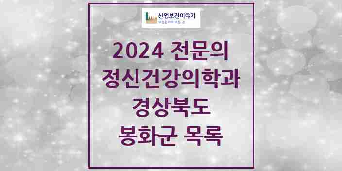 2024 봉화군 정신건강의학과(정신과) 전문의 의원·병원 모음 | 경상북도 리스트