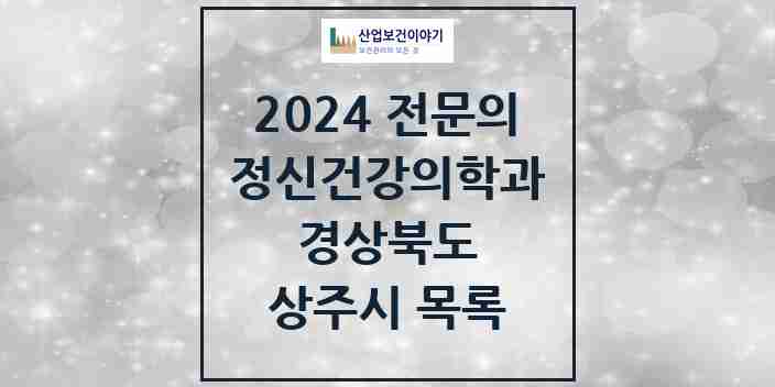 2024 상주시 정신건강의학과(정신과) 전문의 의원·병원 모음 4곳 | 경상북도 추천 리스트