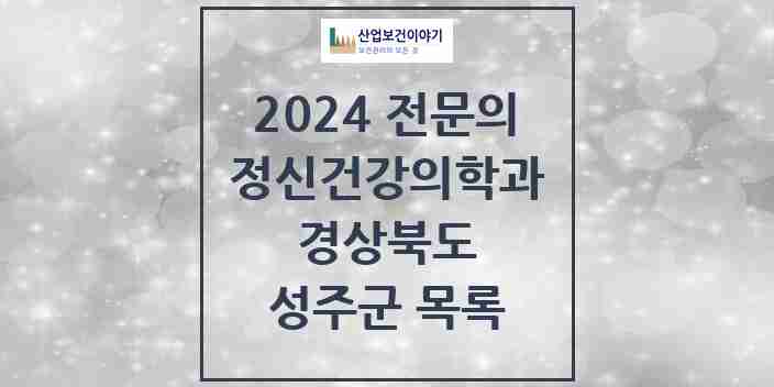 2024 성주군 정신건강의학과(정신과) 전문의 의원·병원 모음 | 경상북도 리스트