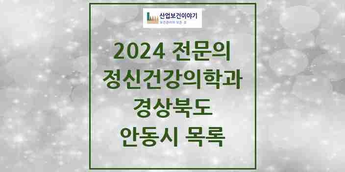 2024 안동시 정신건강의학과(정신과) 전문의 의원·병원 모음 6곳 | 경상북도 추천 리스트