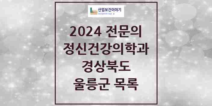 2024 울릉군 정신건강의학과(정신과) 전문의 의원·병원 모음 | 경상북도 리스트