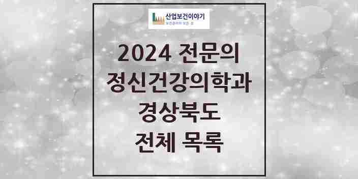 2024 경상북도 정신건강의학과(정신과) 전문의 의원·병원 모음 | 시도별 리스트
