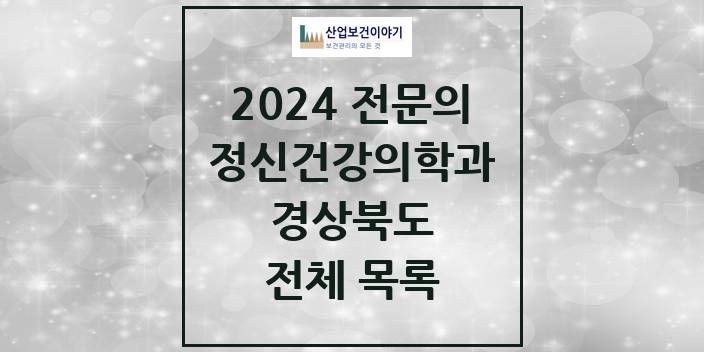 2024 경상북도 정신건강의학과(정신과) 의원 · 병원 모음(24년 4월)