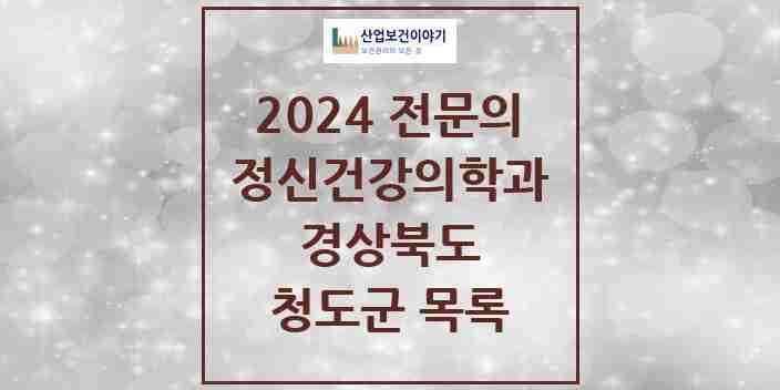 2024 청도군 정신건강의학과(정신과) 전문의 의원·병원 모음 2곳 | 경상북도 추천 리스트