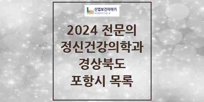 2024 포항시 정신건강의학과(정신과) 전문의 의원·병원 모음 16곳 | 경상북도 추천 리스트