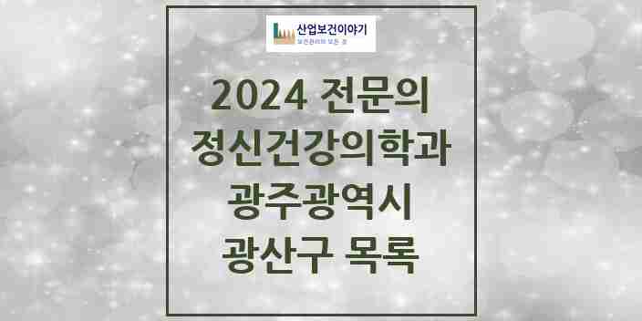 2024 광산구 정신건강의학과(정신과) 전문의 의원·병원 모음 14곳 | 광주광역시 추천 리스트