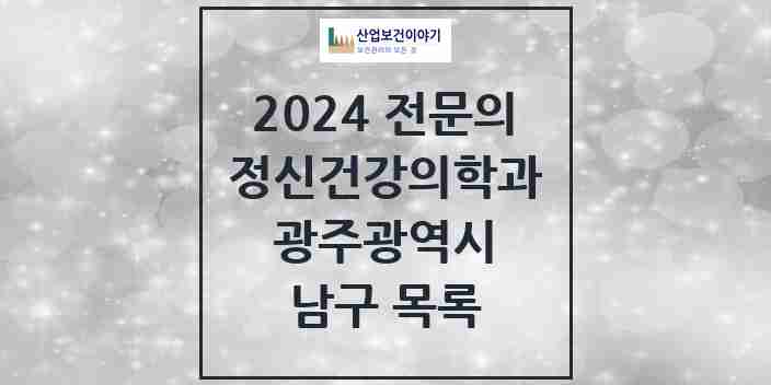 2024 남구 정신건강의학과(정신과) 전문의 의원·병원 모음 9곳 | 광주광역시 추천 리스트