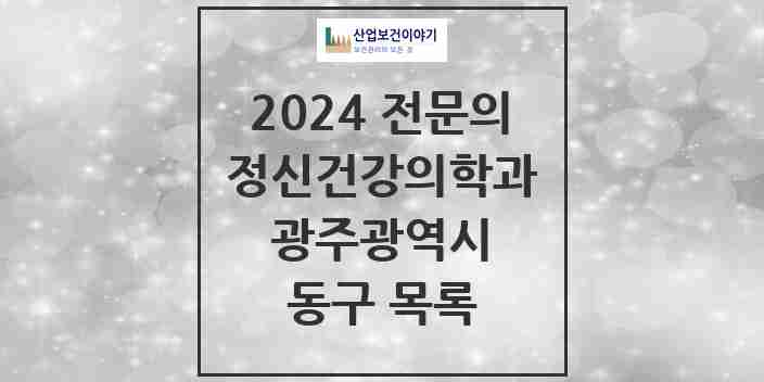 2024 동구 정신건강의학과(정신과) 전문의 의원·병원 모음 10곳 | 광주광역시 추천 리스트