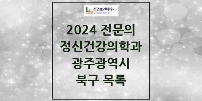 2024 북구 정신건강의학과(정신과) 전문의 의원·병원 모음 | 광주광역시 리스트