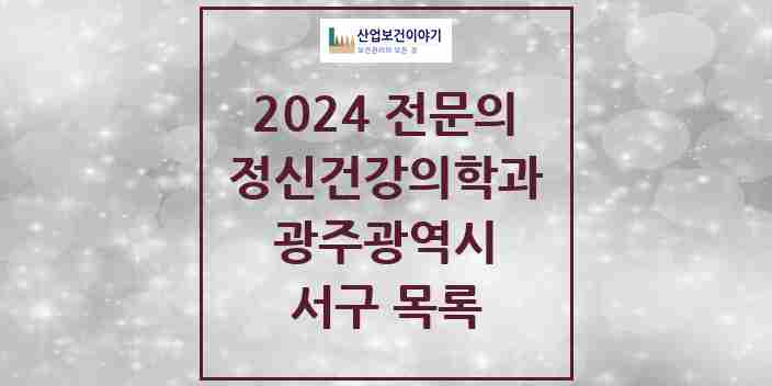 2024 서구 정신건강의학과(정신과) 전문의 의원·병원 모음 17곳 | 광주광역시 추천 리스트