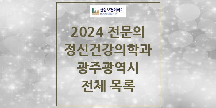 2024 광주광역시 정신건강의학과(정신과) 의원 · 병원 모음(24년 4월)