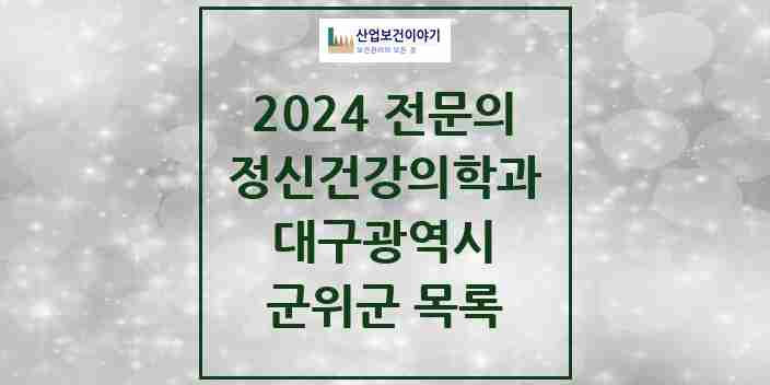 2024 군위군 정신건강의학과(정신과) 전문의 의원·병원 모음 | 대구광역시 리스트