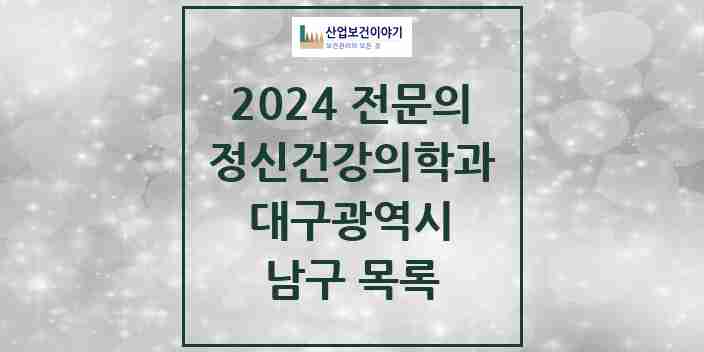 2024 남구 정신건강의학과(정신과) 전문의 의원·병원 모음 | 대구광역시 리스트