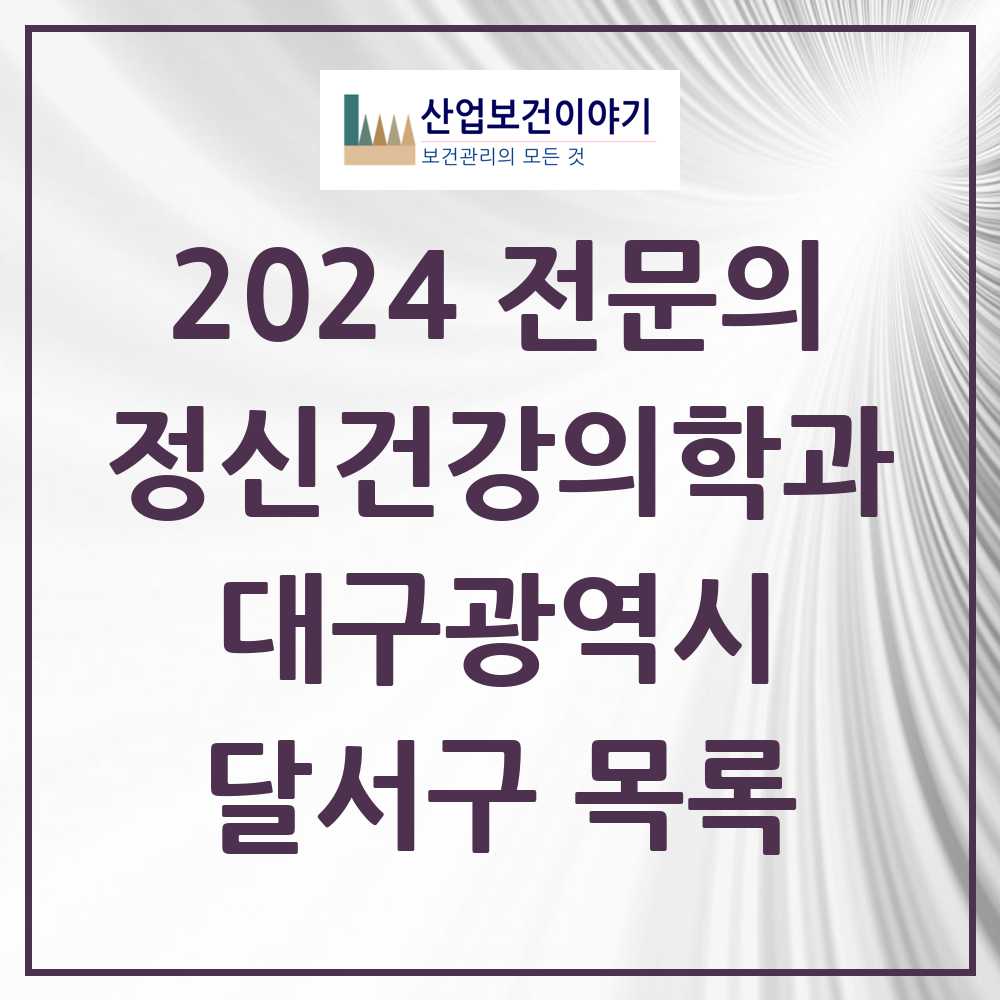 2024 달서구 정신건강의학과(정신과) 전문의 의원·병원 모음 25곳 | 대구광역시 추천 리스트