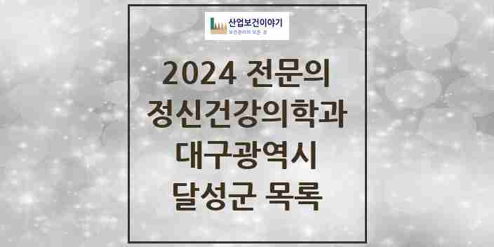 2024 달성군 정신건강의학과(정신과) 전문의 의원·병원 모음 | 대구광역시 리스트