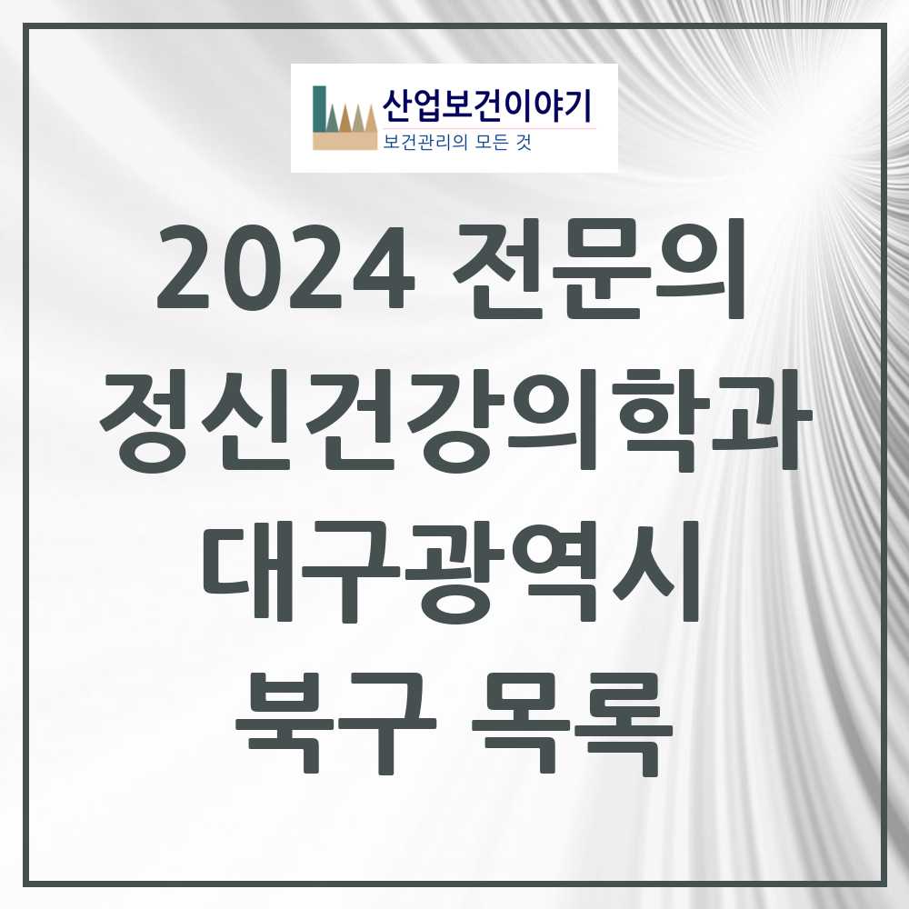 2024 북구 정신건강의학과(정신과) 전문의 의원·병원 모음 16곳 | 대구광역시 추천 리스트