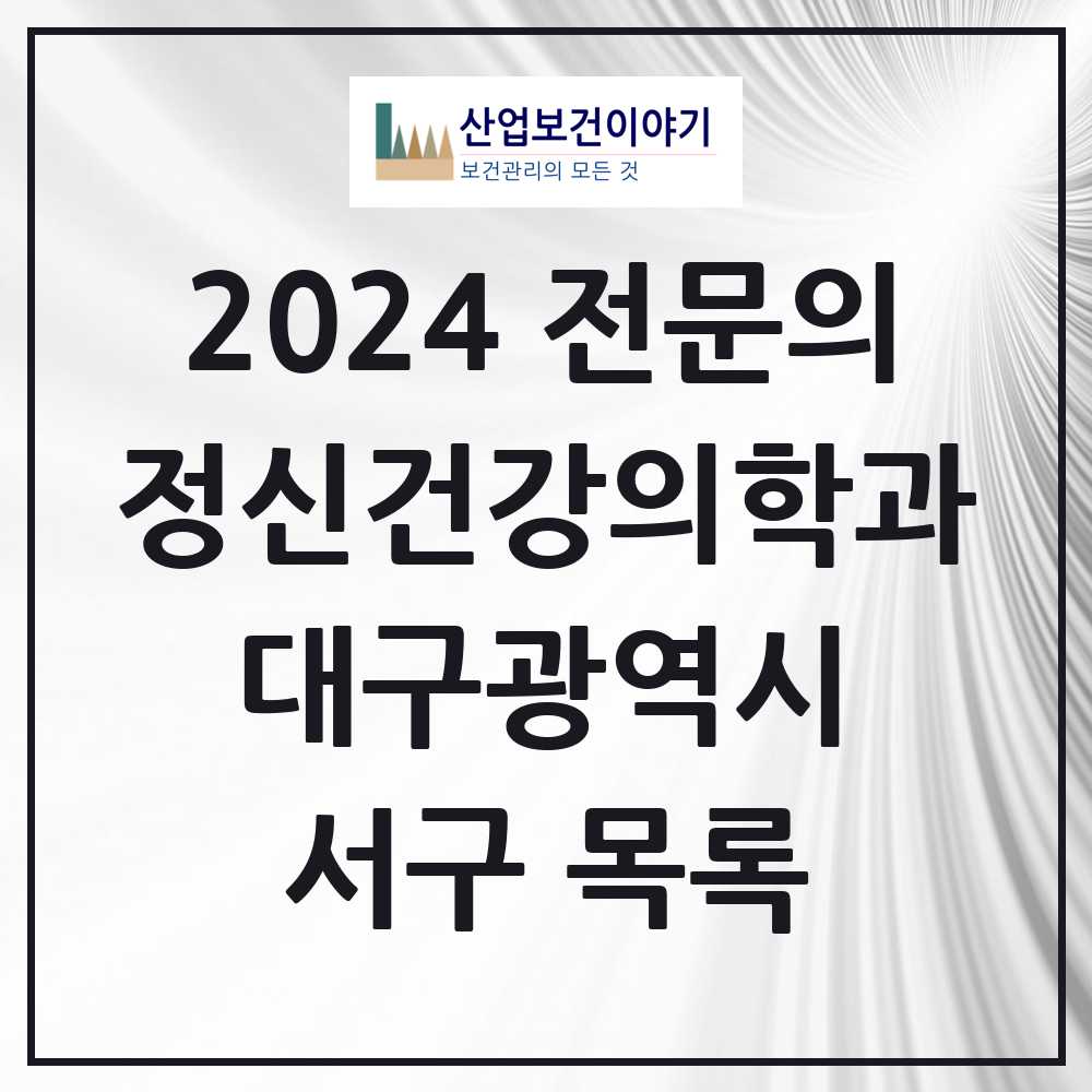 2024 서구 정신건강의학과(정신과) 전문의 의원·병원 모음 7곳 | 대구광역시 추천 리스트