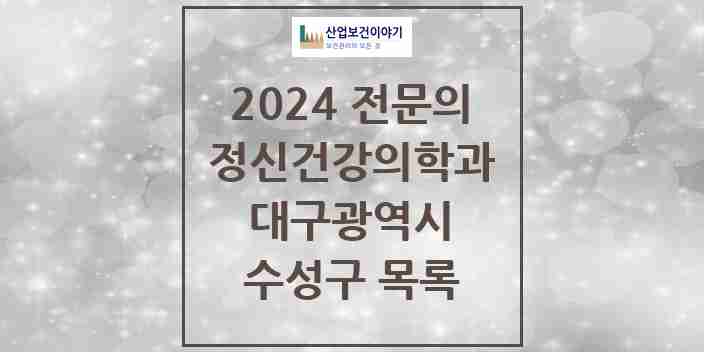 2024 수성구 정신건강의학과(정신과) 전문의 의원·병원 모음 | 대구광역시 리스트