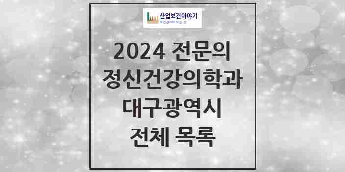 2024 대구광역시 정신건강의학과(정신과) 전문의 의원·병원 모음 | 시도별 리스트