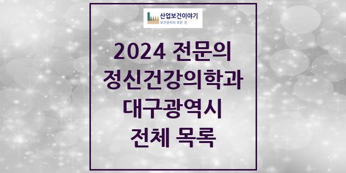 2024 대구광역시 정신건강의학과(정신과) 의원 · 병원 모음(24년 4월)