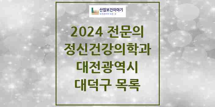 2024 대덕구 정신건강의학과(정신과) 전문의 의원·병원 모음 | 대전광역시 리스트